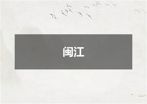 闽江