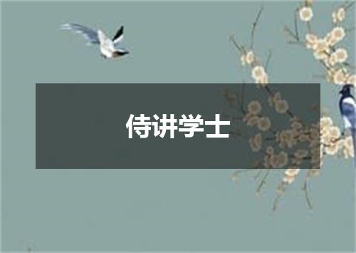 侍讲学士