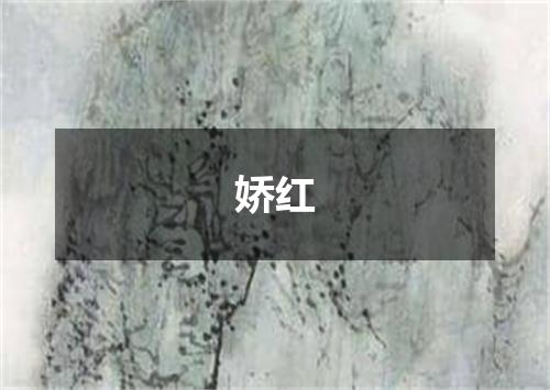 娇红