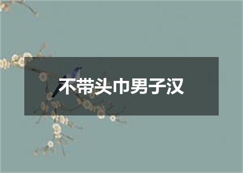 不带头巾男子汉