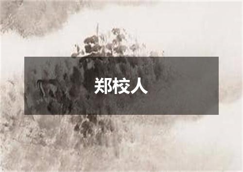 郑校人
