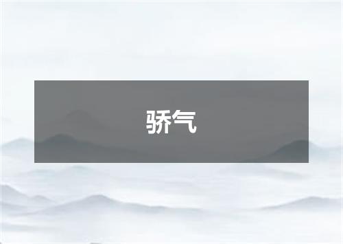 骄气