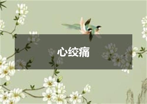 心绞痛