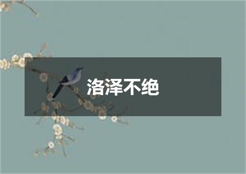 洛泽不绝