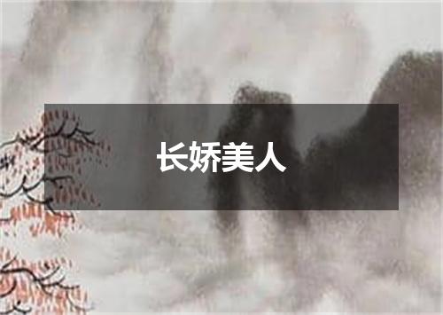 长娇美人