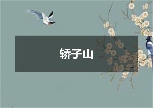 轿子山