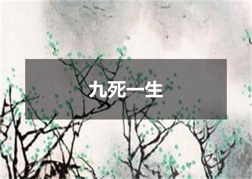 九死一生