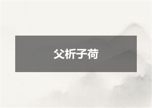 父析子荷