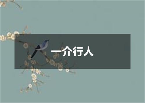一介行人