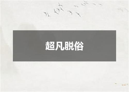 超凡脱俗