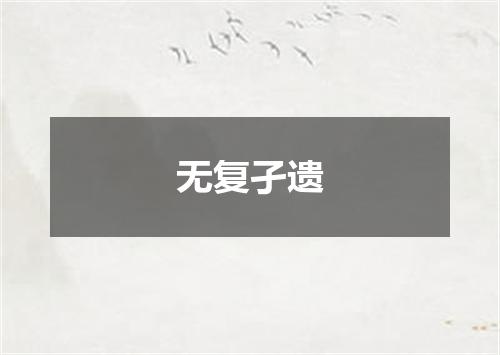 无复孑遗