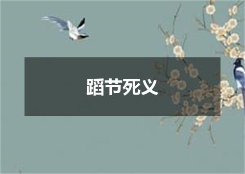 蹈节死义