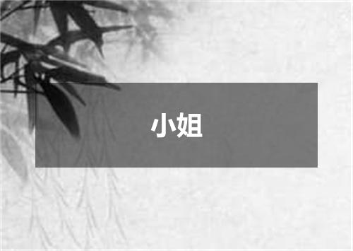 小姐