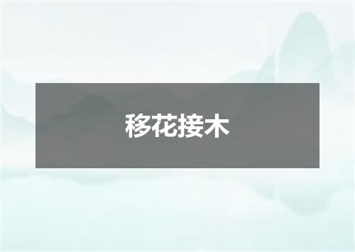 移花接木