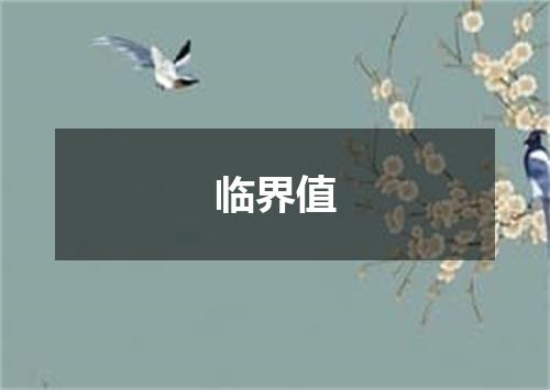 临界值