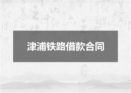 津浦铁路借款合同