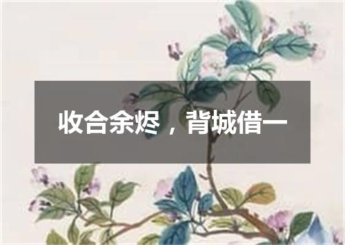 收合余烬，背城借一