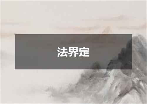法界定