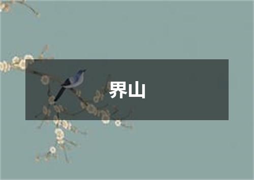 界山