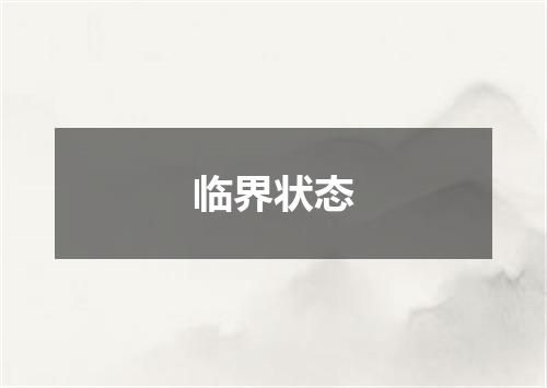临界状态