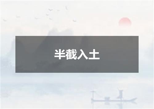 半截入土