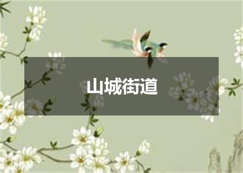山城街道