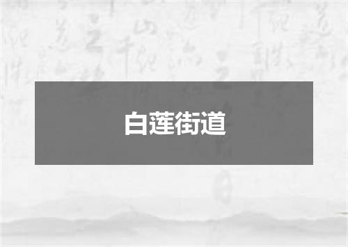 白莲街道