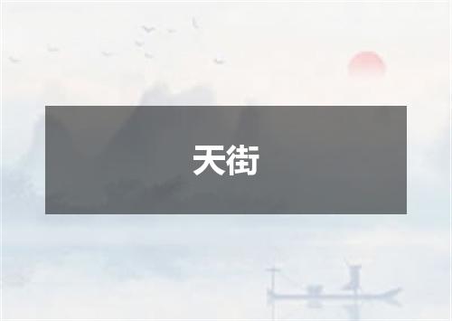 天街