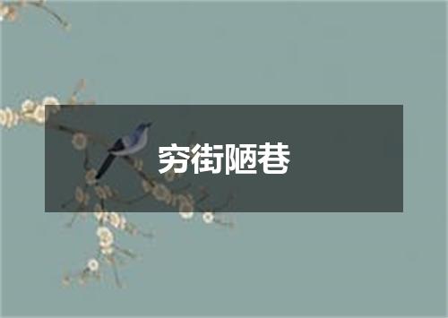 穷街陋巷