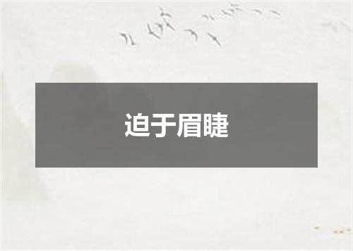 迫于眉睫