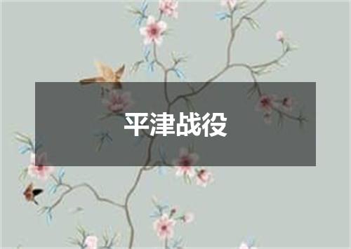 平津战役