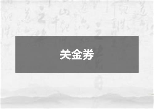 关金券