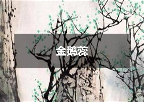 金鹅蕊