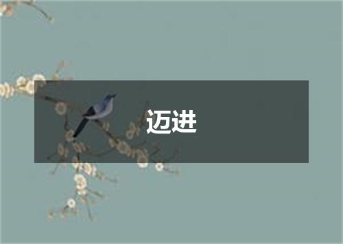 迈进