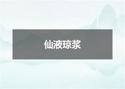 仙液琼浆