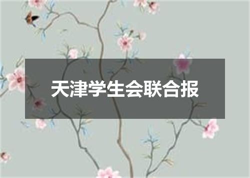 天津学生会联合报