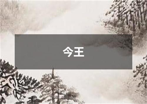 今王