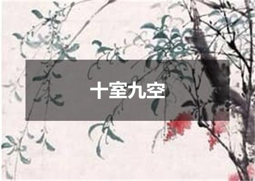 十室九空