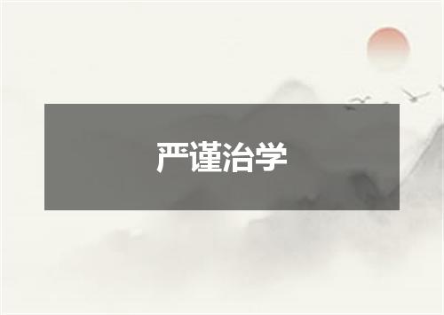 严谨治学