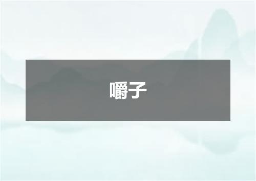 嚼子