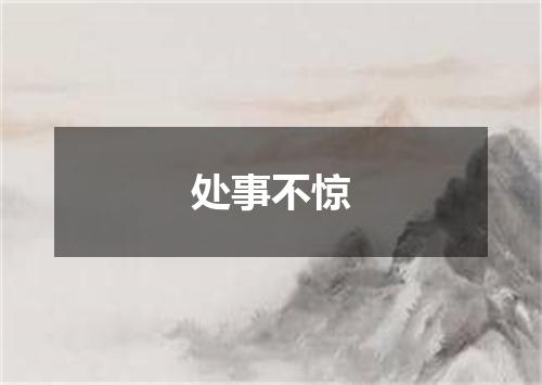 处事不惊