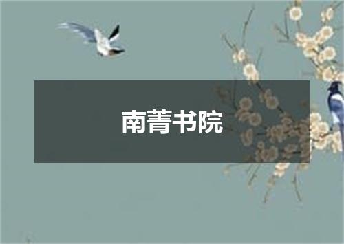 南菁书院