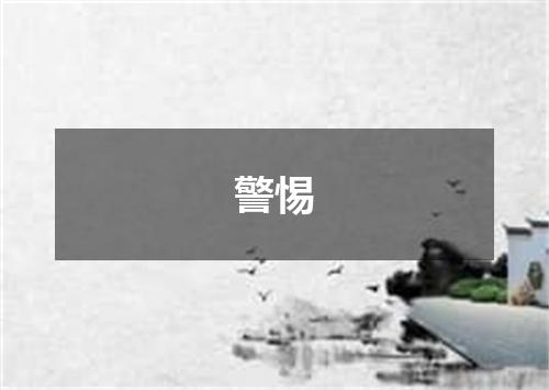 警惕