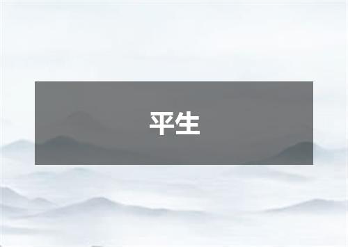 平生