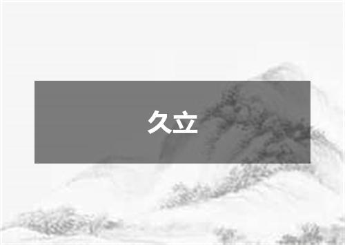 久立