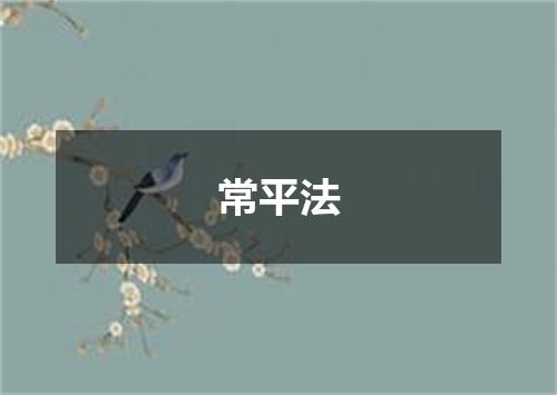 常平法