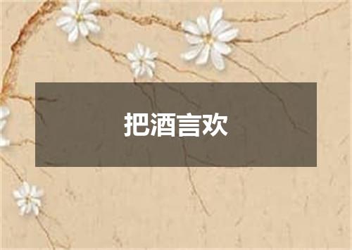 把酒言欢