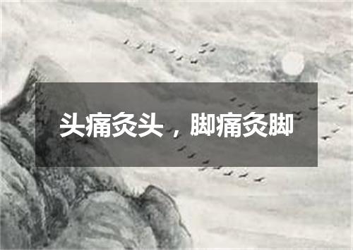 头痛灸头，脚痛灸脚