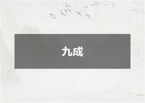 九成