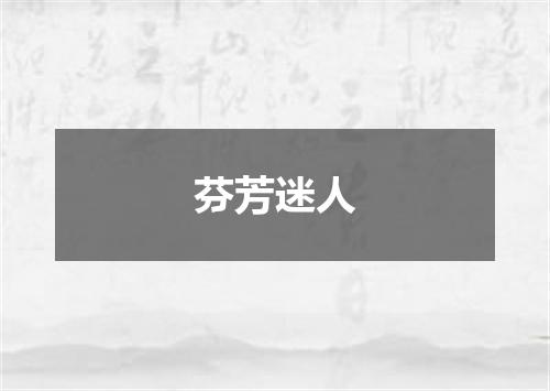 芬芳迷人